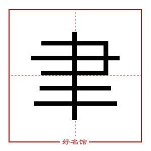 聿五行|聿字五行属什么